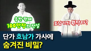 단가 '호남가'의 지명에 담긴 중의적인 뜻은? | 호남가의 사설에 담긴 비밀│음반 판매 100만장을 기록한 '그 명창'의 호남가 & 호남가의 원작자는 누구?