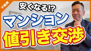 【中古マンション】値引き交渉の3つのポイントと失敗の防ぎ方を教えます！