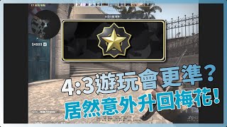 CSGO 對戰精華#50 | 4:3遊玩會更準？居然意外升回梅花！「我是SpiraL」