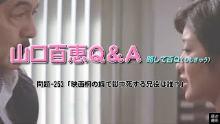 百Ｑ問題 253「映画霧の旗で獄中死する兄役は誰？」