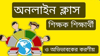 অনলাইন ক্লাস কি? অনলাইন ক্লাসে শিক্ষক, শিক্ষার্থী ও অভিভাবকের কি করণীয়? অনলাইন ক্লাস কেন প্রয়োজন?