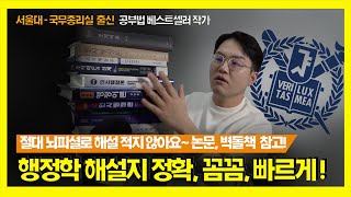 시험왕 이형재 행정학! 해설지도 빠르고 꼼꼼하게, 정확한 표현으로! 벽돌책 쌓아두고 준비합니다 #행정학 #시험 #공부 #공무원 #서울대