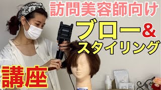 訪問美容師向け！スクール清野主任【お仕上げ講座】