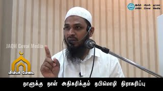 நாளுக்கு நாள் அதிகரிக்கும் நபிமொழி நிராகரிப்பு|அப்பாஸ் அலி|மிம்பர் மேடை|