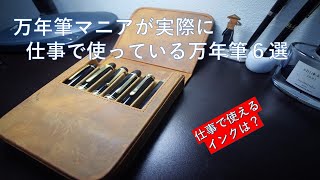 【万年筆】万年筆マニアが仕事でガチ使いしている万年筆６選！実用で使えるインクのヒントも？