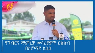 የግብርና ማምረቻ መሳሪያዎች ርክክብ በኦሮሚያ ክልል #ፋና_ዜና #ፋና_90