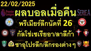 ผลบอลเมื่อคืน 22/02/2025/พรีเมียร์ลีก/บุนเดสลีก้า/กัลโช่เซเรียอา/ลาลีก้า/รีโว่ไทยลีก/ลีกรองต่างๆ