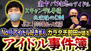 【事件】カラタチ前田が語るアイドル事件簿【鬼越トマホーク】