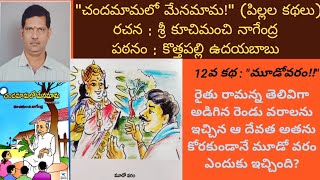 మూడోవరం(కథ)#motivational#selfmoulding#sportive##inspirational#telugustoryworld@UdayababuMathsBasics