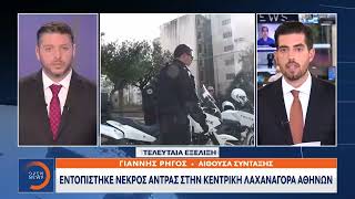 Εντοπίστηκε νεκρός άντρας στην Κεντρική Λαχαναγορά