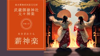 [ 薪神楽 ] [ Live 収録one camera ] 東京都無形民俗文化財「武蔵御嶽神社 太々神楽」 6K HDR 24FPS DOLBY VISION Dolby Atmos 7.1.4