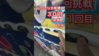 おかしな自販機３０円？回挑戦１回目 #ガチャ #ガチャガチャ #ガチャ動画 #自販機