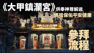 【大甲鎮瀾宮】廟宇介紹、神明參拜順序 #大甲鎮瀾宮 #大甲媽 #大甲媽祖 #媽祖遶境 #mazu #temple #taiwan #祭祀 #いけにえ