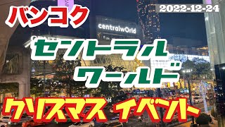 バンコク　セントラルワールド　クリスマスイベント　2022.12.24　central world christmas event