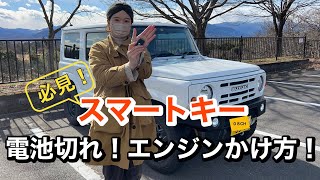 【必見】ジムニースマートキーの電池が切れた！エンジンのかけ方！交換方法 Suzuki JB64・JB74