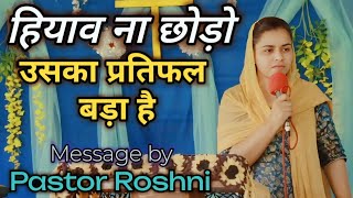 हियाव ना छोड़ो || Hindi Christian Message by Pastor Roshni || Jesus Message in Hindi || yeshu Masih