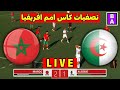 بث مباشر مباراة المغرب والجزائر اليوم 20-11-2024 تصفيات كاس امم افريقيا