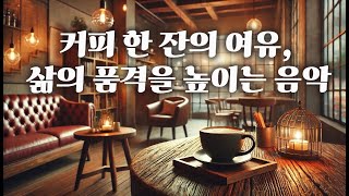 커피 마실 때 듣기 좋은 음악 삶의 품격을 높이는 음악