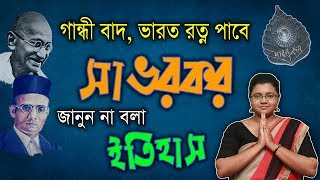 গান্ধী বাদ, ভারত রত্ন পাবে সাভারকর। জানুন না বলা ইতিহাস।