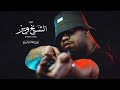 WEZZA MONTASER - SHECK WEZZ (MUSIC VIDEO) | وزة منتصر- الشيخ ويز