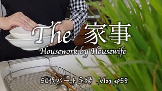 【50代パート主婦Vlog ep.59】休みの日の家事、撮ってみました