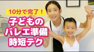 子どものバレエの仕度【大急ぎVer.】早くて簡単・崩れないお団子の作り方！