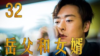 岳父和女婿 32 大结局（主演：张桐，韩童生，娜仁花，郝平，果静林）