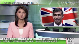 無綫00:30 新聞報道 TVB News｜2022年10月27日｜英國首相為重新任命柏斐文辯護 財政預算延至下月中公布｜德國准中遠海運入股漢堡港貨櫃碼頭 北京籲理性看待兩國合作｜二十大修改黨章全文