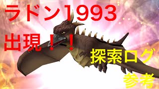 【ゴジバト】ラドン1993出現！（探索ログ参考