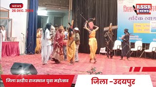 Udaipur News जिला स्तरीय युवा महोत्सव- 2024 उदयपुर || District Level Youth Festival- 2024, Udaipur