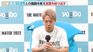 【THE MACTH】武尊、那須川天心との激闘を終え、言葉を絞り出す『Yogibo presents THE MATCH 2022』