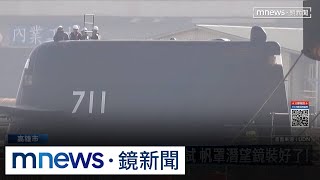 海鯤潛艦浮移至乾塢測試　帆罩潛望鏡裝好了！｜#鏡新聞