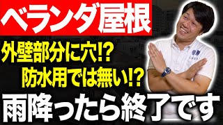 【ベランダ屋根】最近見ないけどどうして？