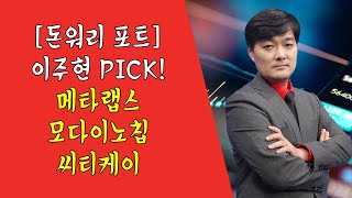 시장 Don't worry! 이주현의 PICK! 메타랩스, 모다이노칩, 씨티케이 │ 매매전략 (메타랩스, 모다이노칩, 씨티케이)