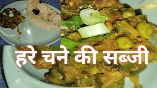 हरे चने की सब्जी/ chane ki sabji/Hara choliya recipe/ hare chane ki sabji