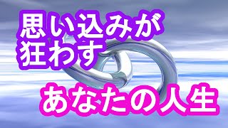 人生は思い込みで出来ている！行動力を奪い願望実現を遠ざける思い込みを外すには？