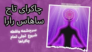 هرآنچه باید درباره چاکرای تاجی وپاکسازی آن بدانید/دریچه ورود پرانا،ساهاس رارا