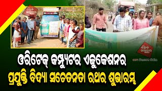 ଓରିଟେକ୍ କମ୍ପ୍ୟୁଟର ଏଜୁକେଶନ ର ପ୍ରଯୁକ୍ତି ବିଦ୍ୟା ସଚେତନତା ରଥର ଶୁଭାରମ୍ଭ।।ସମ୍ବଲପୁର