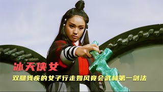 恶霸欺负瘸腿女孩，不料她会武林第一剑法，出手要人首级！武侠