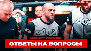 ACA 183: Альберт Туменов | Ответы на Вопросы