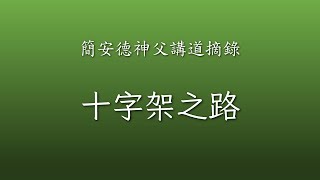 簡安德神父講道摘錄：【十字架之路】