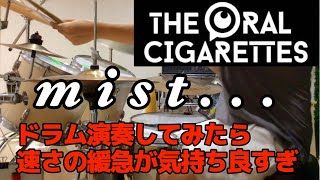 mist... THEORALCIGARETTES ドラム　弾いてみた