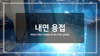 철판 내면 용접 Weld the inside of an iron plate