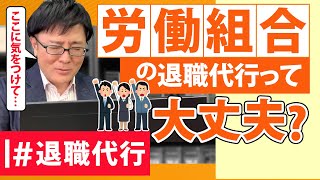 【退職代行 弁護士】労働組合の退職代行業者って大丈夫ですか？