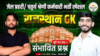 Raj. Jail Prahari Gk classes| Raj GK Marathon Classes | Chaturth Shreni Rajasthan GK Important MCQ's