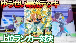 【SDBH】ゆうせい最強デッキwで上位ランカー対決！連勝なるか？【ドラゴンボールヒーローズ 】@Yuseigamespoke