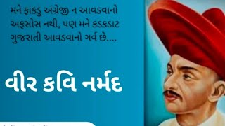 kavi veer Narmad || કવિ વીર નર્મદ પુણ્યતિથિ || 26/02/2022 ||