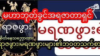 မဟာဘုတ်ခွင်အရရာဇဖွားနှင့်မရဏဖွားများ၏ဘဝတသက်စာရှေ့ဖြစ်ဟောစတမ်းများ