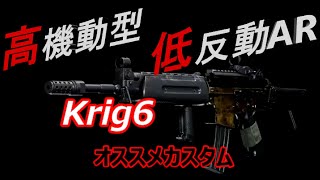 【COD:BOCW】高機動低反動AR　Krig6のオススメカスタム【CDL】