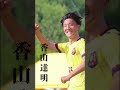 【選手紹介cm 慶應①】攻撃にアクセントを加える慶應の鬼才 4年 香山達明 慶應義塾志木高 大学サッカー soccer 早慶戦 早慶クラシコ2024